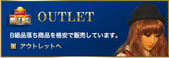 アウトレット