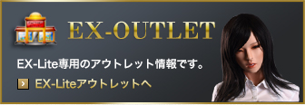 EXアウトレット