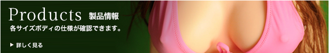 製品情報