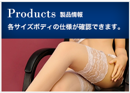 製品情報はこちら