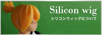 シリコンウィッグについて